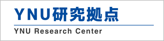 YNU研究拠点